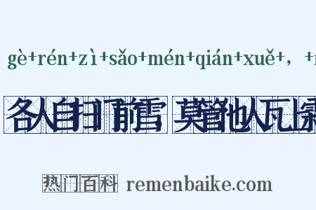 各人自扫门前雪，莫管他人瓦上霜是什么意思的图片